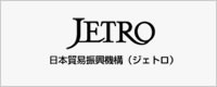 JETRO日本貿易振興機構